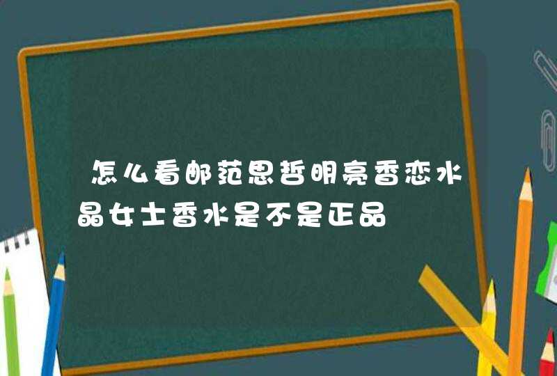 怎么看邮范思哲明亮香恋水晶女士香水是不是正品,第1张