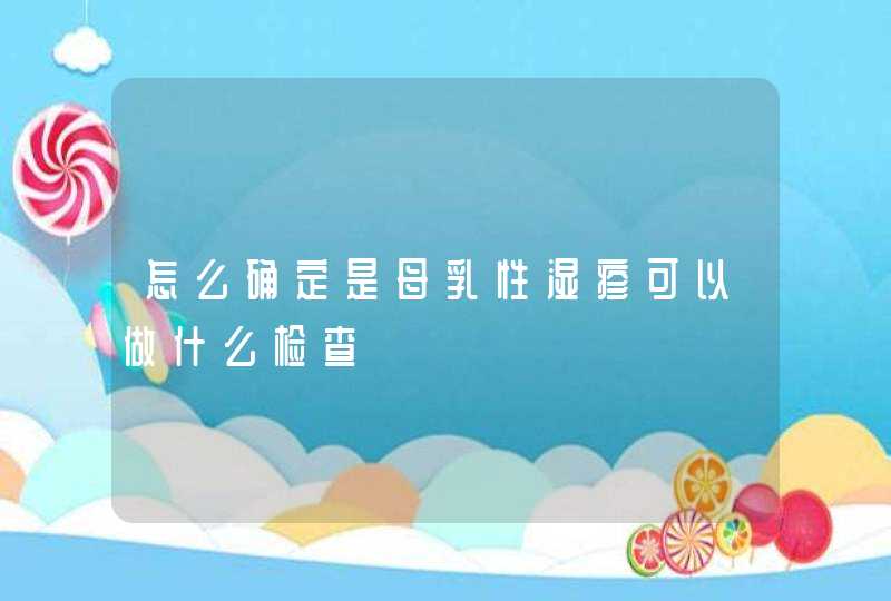 怎么确定是母乳性湿疹可以做什么检查,第1张