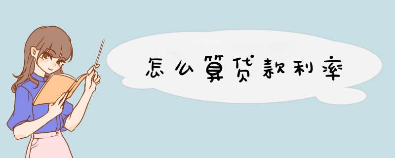 怎么算贷款利率,第1张