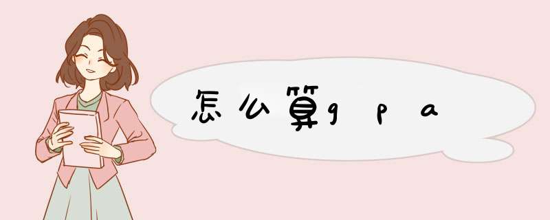 怎么算gpa,第1张