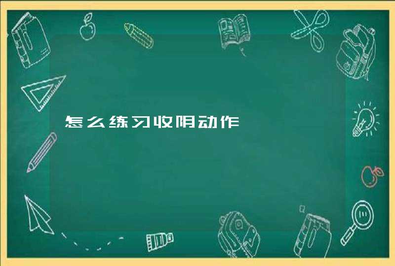 怎么练习收阴动作,第1张