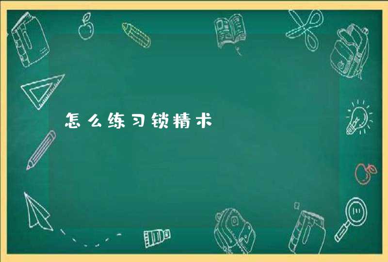 怎么练习锁精术,第1张