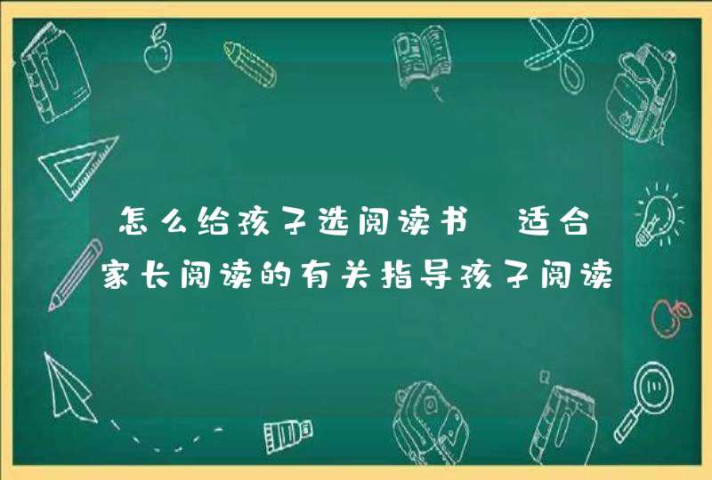 怎么给孩子选阅读书_适合家长阅读的有关指导孩子阅读的书籍,第1张