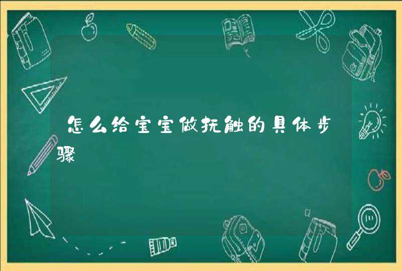 怎么给宝宝做抚触的具体步骤,第1张