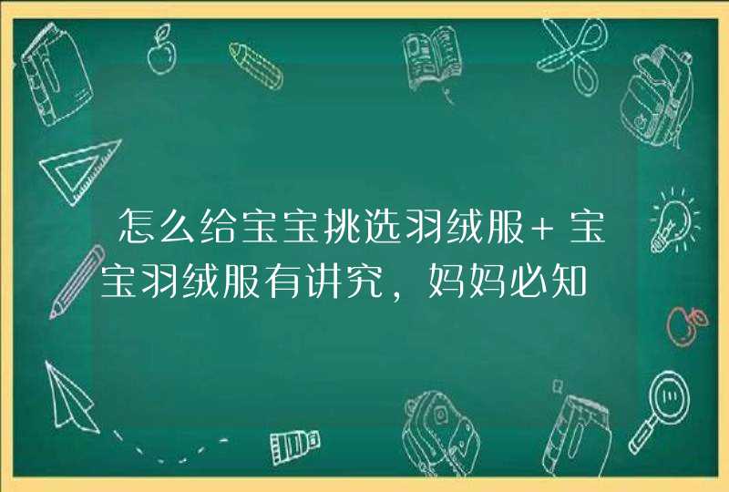 怎么给宝宝挑选羽绒服 宝宝羽绒服有讲究，妈妈必知,第1张