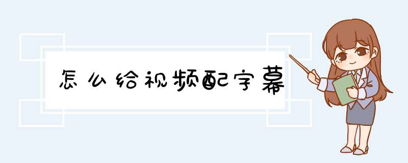 怎么给视频配字幕,第1张