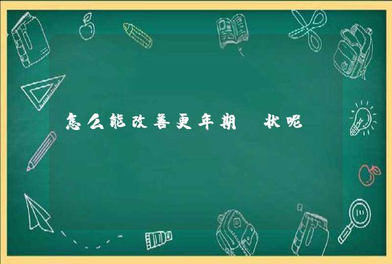 怎么能改善更年期症状呢？,第1张