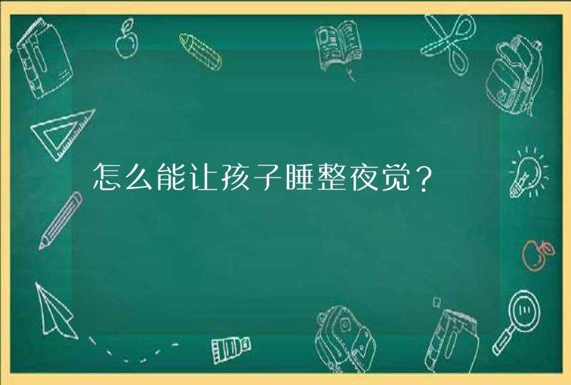 怎么能让孩子睡整夜觉？,第1张