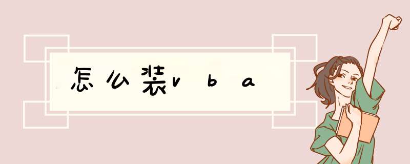 怎么装vba,第1张