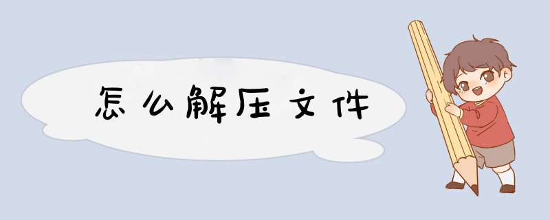 怎么解压文件,第1张