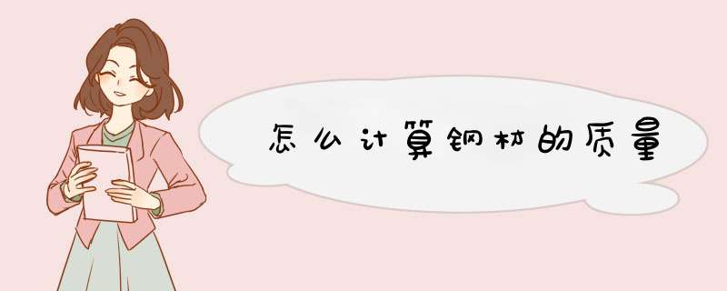 怎么计算钢材的质量,第1张