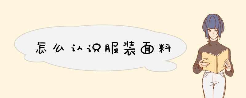 怎么认识服装面料,第1张