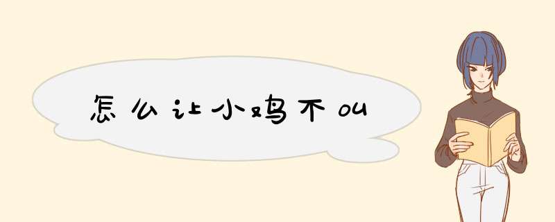 怎么让小鸡不叫,第1张