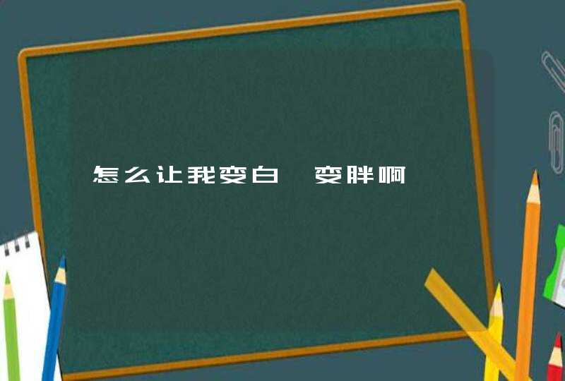 怎么让我变白、变胖啊,第1张