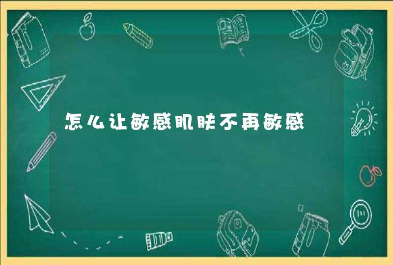 怎么让敏感肌肤不再敏感,第1张