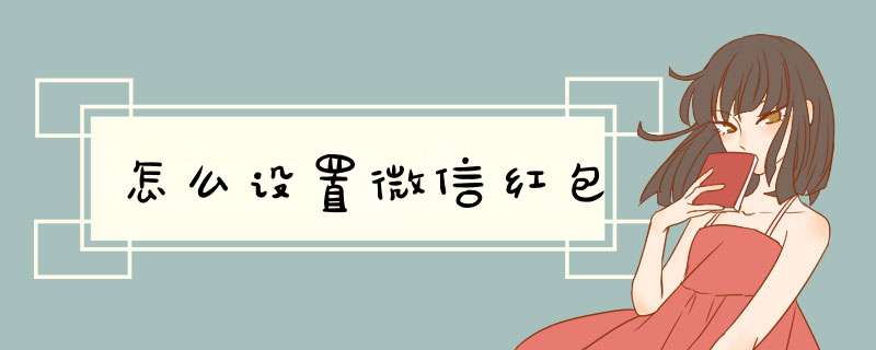 怎么设置微信红包,第1张 怎么设置微信红包,第1张