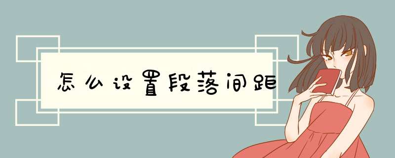 怎么设置段落间距,第1张