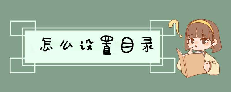 怎么设置目录,第1张 怎么设置目录,第1张