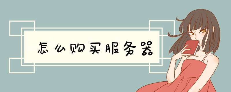 怎么购买服务器,第1张 怎么购买服务器,第1张
