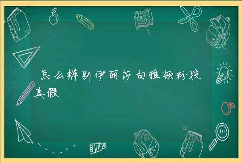 怎么辨别伊丽莎白雅顿粉胶真假,第1张