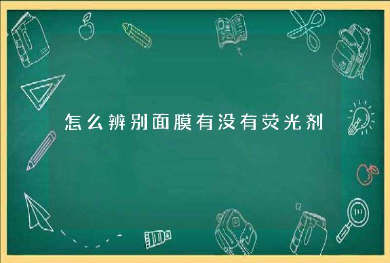 怎么辨别面膜有没有荧光剂,第1张