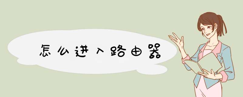 怎么进入路由器,第1张
