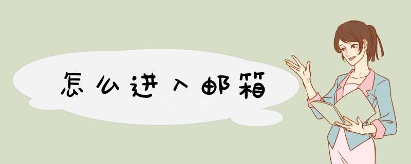 怎么进入邮箱,第1张