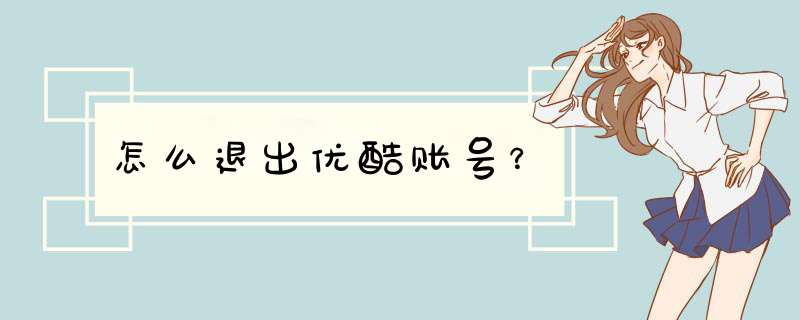 怎么退出优酷账号？,第1张