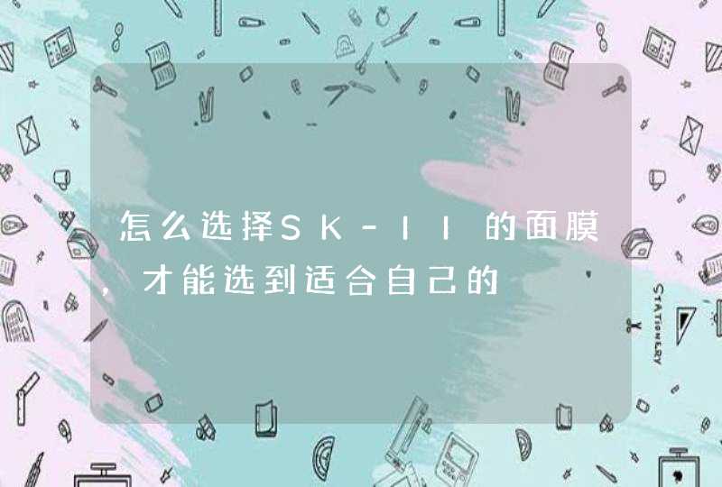 怎么选择SK-II的面膜，才能选到适合自己的,第1张