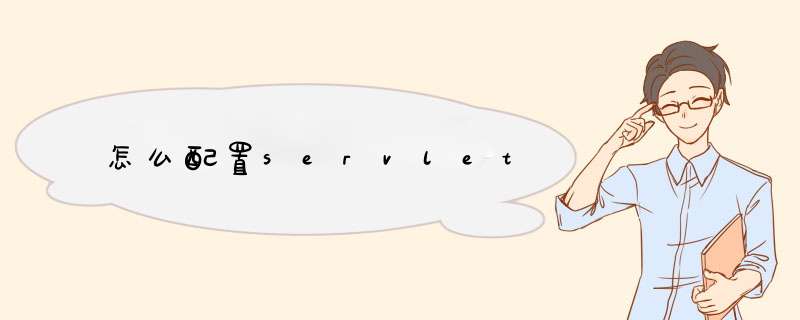 怎么配置servlet,第1张