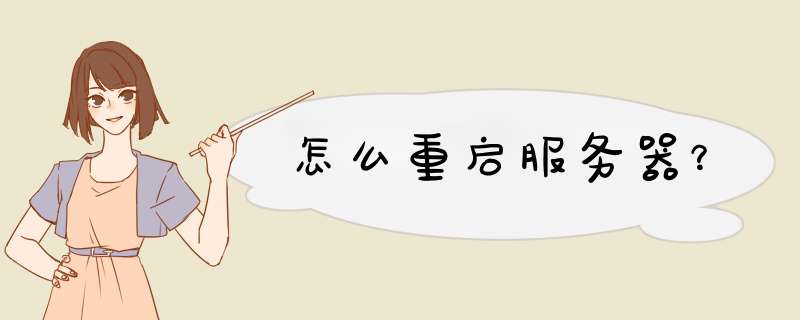 怎么重启服务器?,第1张 怎么重启服务器?,第1张