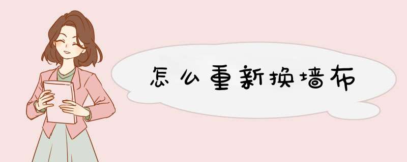 怎么重新换墙布,第1张