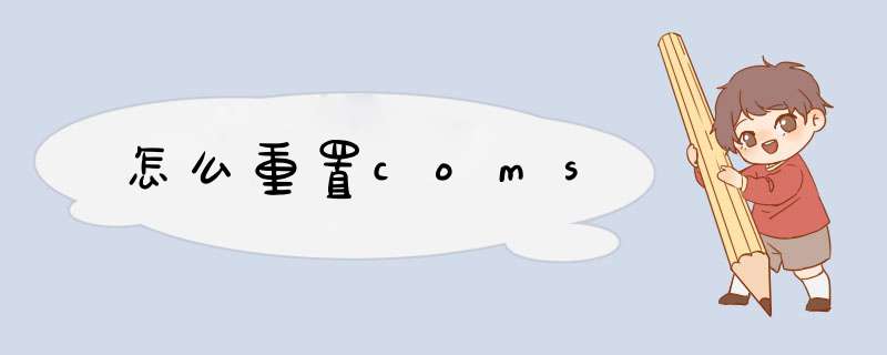 怎么重置coms,第1张