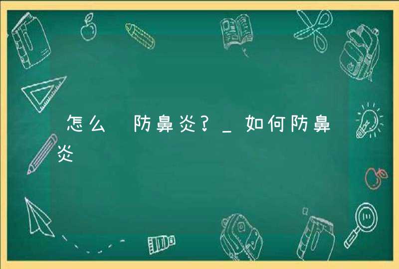 怎么预防鼻炎?_如何防鼻炎,第1张