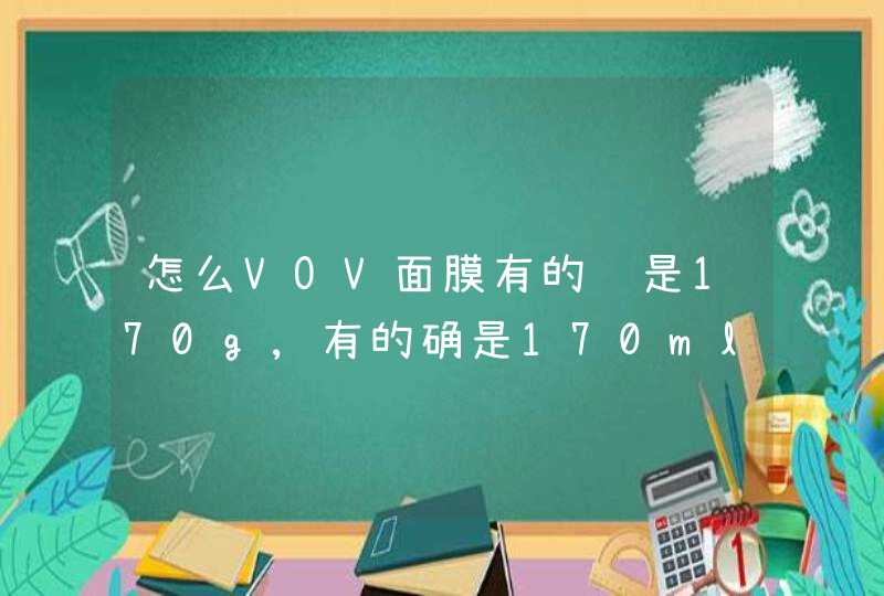 怎么VOV面膜有的说是170g,有的确是170ml到底哪个是正品的规格呢,第1张