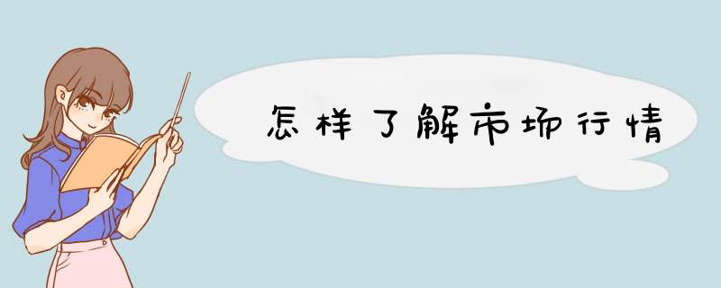 怎样了解市场行情,第1张