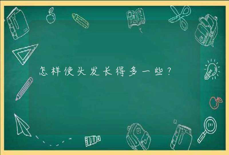 怎样使头发长得多一些？,第1张