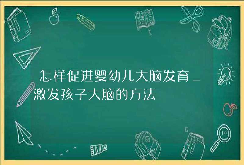 怎样促进婴幼儿大脑发育_激发孩子大脑的方法,第1张