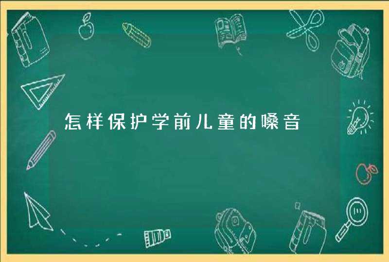 怎样保护学前儿童的嗓音,第1张