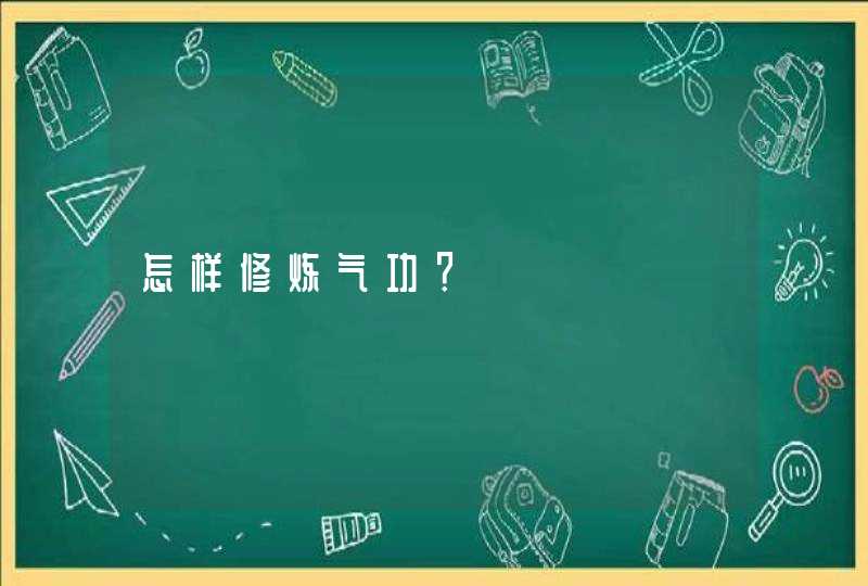 怎样修炼气功？,第1张