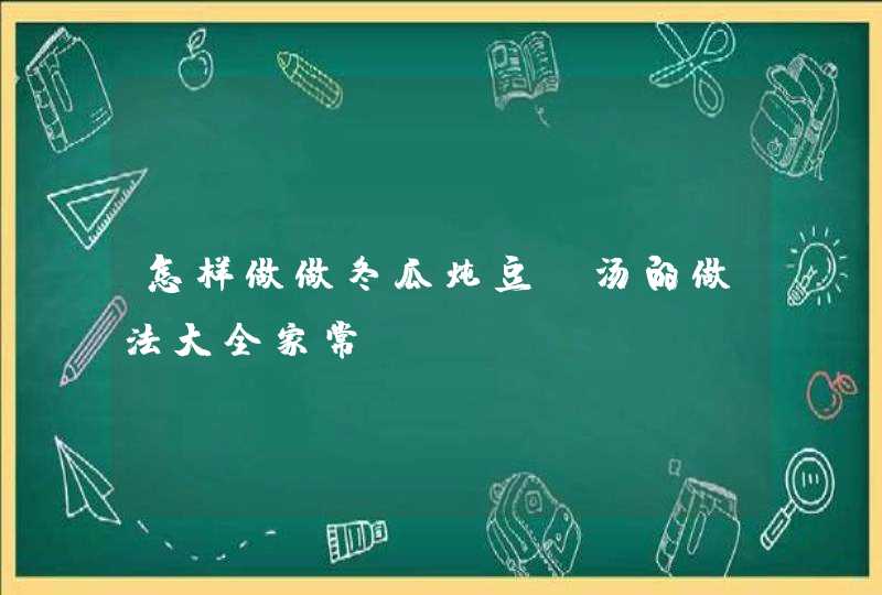 怎样做做冬瓜炖豆腐汤的做法大全家常,第1张