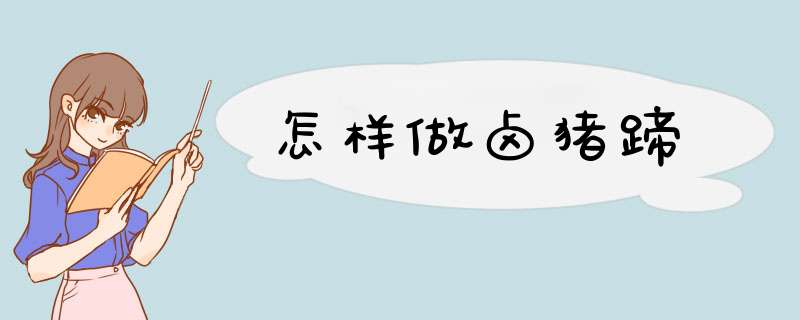 怎样做卤猪蹄,第1张