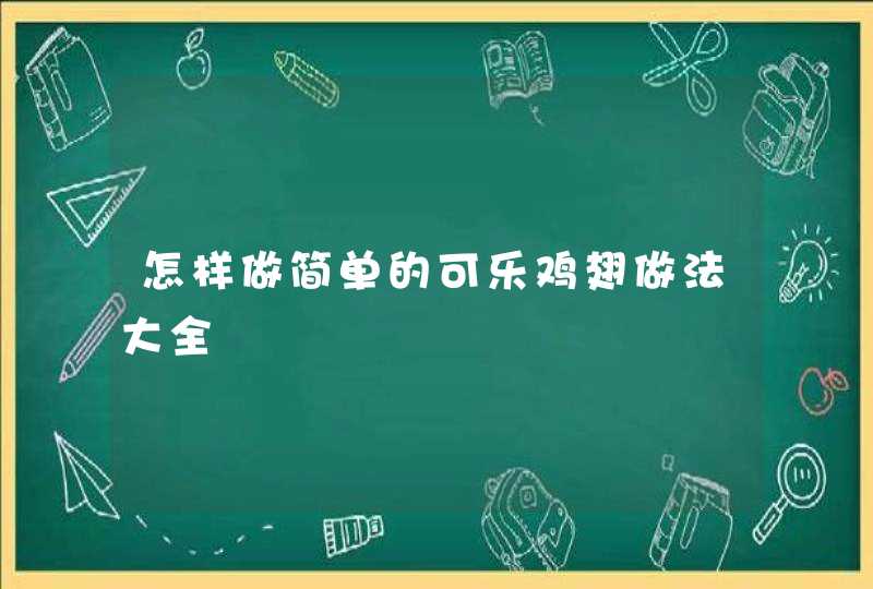 怎样做简单的可乐鸡翅做法大全,第1张