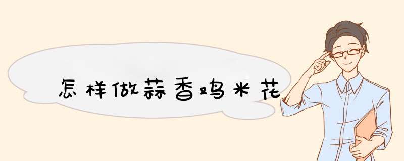 怎样做蒜香鸡米花,第1张