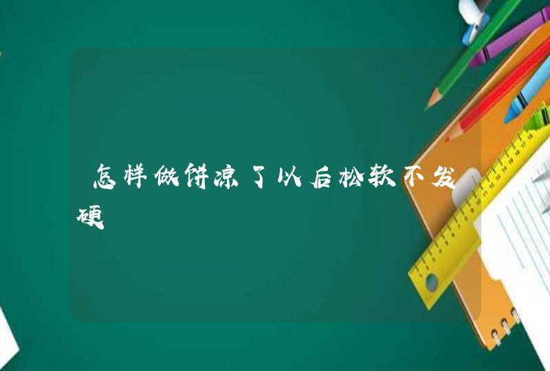 怎样做饼凉了以后松软不发硬,第1张