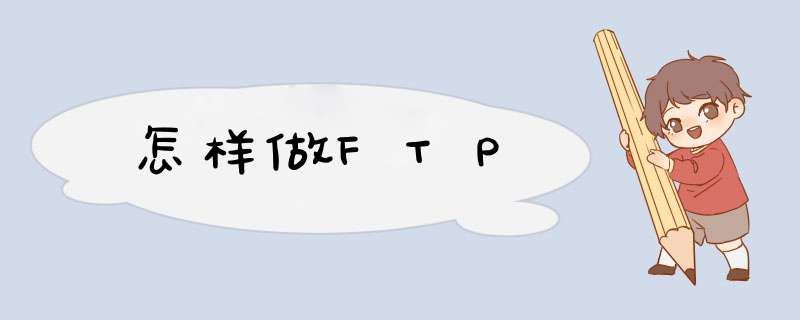 怎样做FTP,第1张