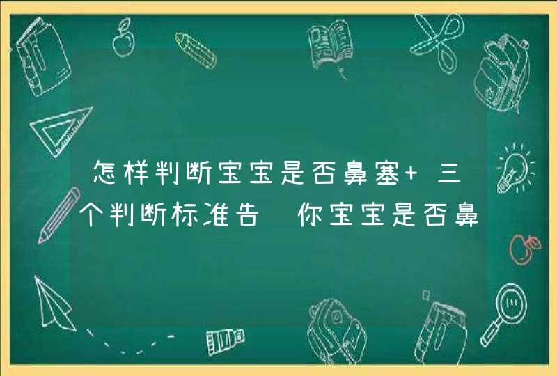 怎样判断宝宝是否鼻塞 三个判断标准告诉你宝宝是否鼻塞,第1张