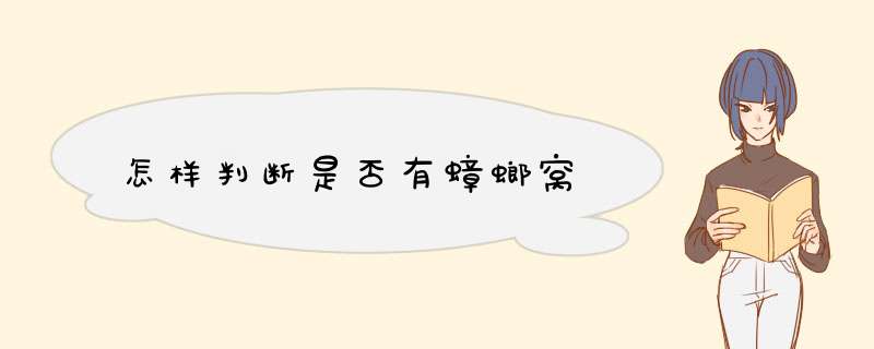 怎样判断是否有蟑螂窝,第1张