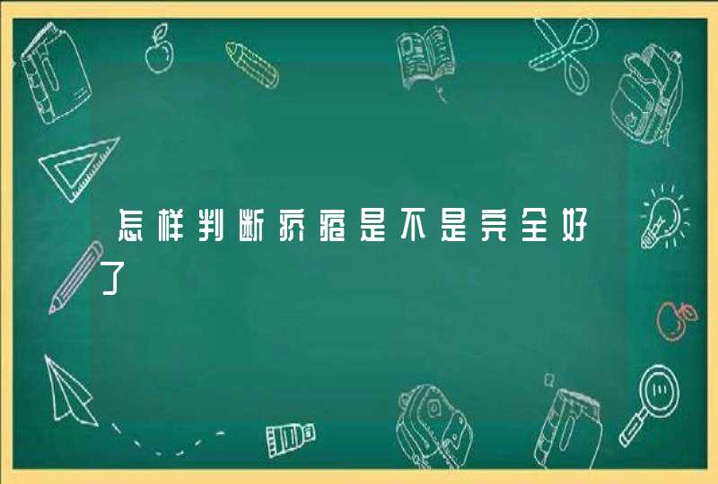 怎样判断疥疮是不是完全好了,第1张