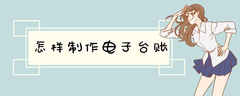 怎样制作电子台账,第1张